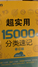 新東方 超實(shí)用15000詞+超實(shí)用口語1000句（套裝共2冊） 曬單實(shí)拍圖