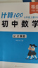 【易蓓】（套裝2本）計算100.初中數學(xué)計算題 七年級上下冊 北師大版初一專(zhuān)項強化滿(mǎn)分訓練真題必刷 曬單實(shí)拍圖