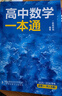 一數(shù)高中數(shù)學(xué)一本通 必修第一冊(cè)  必修一 一數(shù)教輔 一數(shù)圖書2025~2026學(xué)年 高一數(shù)學(xué)：必修第1冊(cè)（人教A版） 曬單實(shí)拍圖