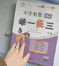 [官方新版] 套裝2冊 小學(xué)奧數舉一反三A版+B版一年級 AI助學(xué) 小學(xué)奧數舉一反三奧數培優(yōu)數學(xué)思維訓練數學(xué)競賽題奧數講解練習冊 陜西人民教育出版社 曬單實(shí)拍圖