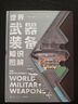 【贈年歷+知識卡+貼紙】世界武器裝備知識圖解 武器科普和國防教育讀物 軍武次位面著(zhù) 軍事常識 軍事歷史知識 軍事科普 軍事科技史 冷兵器與熱兵器 國防工業(yè)體系 中信出版社 曬單實(shí)拍圖