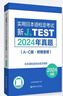 2024年真題A-C級.新J.TEST實(shí)用日本語(yǔ)檢定考試贈音頻jtest真題 ac級 2024年真題 曬單實(shí)拍圖