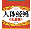 正版現貨9787214058690 人體經(jīng)絡(luò )使用手冊(修訂升級版) 肖言生編著(zhù) 江蘇人民出版社 曬單實(shí)拍圖