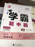 2025秋正版學(xué)霸題中題八年級下上數(shù)學(xué)英語物理科學(xué) 人教版蘇科版譯林版初二上冊下冊同步提優(yōu)專項整合作業(yè)訓(xùn)練習(xí)冊暢銷教輔書 （25秋） 蘇科版 數(shù)學(xué)上冊 曬單實拍圖