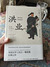 洪業(yè)：清朝開(kāi)國史  美國“漢學(xué)三杰”之一 魏斐德作品 樊登推薦 不一樣的清朝歷史 鴉片戰爭 歷史 清朝衰敗 經(jīng)濟 文化  曬單實(shí)拍圖
