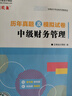 2026預售分批發(fā)貨 正保會(huì )計網(wǎng)校中級會(huì )計2026教材全家桶5件套應試指南必刷550題模擬試卷救命稻草歷年真題庫沖刺刷題實(shí)務(wù)財管經(jīng)濟法 中級會(huì )計實(shí)務(wù) 2026中級會(huì )計師 曬單實(shí)拍圖