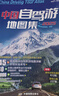 【官方正品】全新升級第3版 2025中國自駕游地圖集 新版自駕游攻略（連續熱銷(xiāo)15年 旅游旅行攻略 線(xiàn)路導航 全國交通地圖公路網(wǎng)景點(diǎn)自助游 中國地圖分省地圖走遍中國游遍中國）   曬單實(shí)拍圖