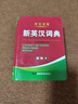 學(xué)生實(shí)用新英漢詞典 雙色本大學(xué)高中初中小學(xué)生實(shí)用新英漢詞典 曬單實(shí)拍圖