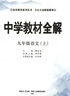 【2026學(xué)年】2025秋新版中學(xué)教材全解九年級上冊下冊語(yǔ)文數學(xué)化學(xué)教材全解同步人教版讀初三年級同步教材解讀講解復習資料書(shū) 薛金星 上冊【語(yǔ)文】人教版（25秋新教材） 曬單實(shí)拍圖
