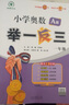 【年級自選】2025小學(xué)奧數舉一反三一1二2三3年級四4五5六6年級A版B版創(chuàng  )新思維專(zhuān)項訓練數學(xué)全套奧數題拓展題奧賽達標測試 一年級A+B版【講解+練習】 曬單實(shí)拍圖
