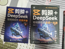 【包郵】剪映+DeepSeek短視頻剪輯全能一本通 曬單實(shí)拍圖