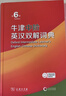 【現貨+京東快遞配送】2025新版牛津中階英漢雙解詞典第6版 商務(wù)印書(shū)館英語(yǔ)詞典字典第六版最新版第5版升級版非第10版中小學(xué)生工具書(shū)初中學(xué)生高中生通用英文詞典 牛津中階英漢雙解詞典第6版 曬單實(shí)拍圖