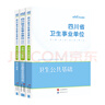 四川衛(wèi)生公共基礎知識中公醫(yī)療2025四川省事業(yè)單位醫(yī)療衛(wèi)生類事業(yè)編考試用書教材真題試卷衛(wèi)生公共基礎單本套裝可選 3本套【教材+歷年及考前卷+核心題庫】 曬單實拍圖