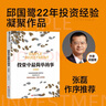 投資中最簡(jiǎn)單的事 張磊作序推薦 豆瓣評分8.7 邱國鷺22年投資經(jīng)驗 價(jià)值投資書(shū)系 股票基金、金融證券相關(guān)書(shū)籍 湛廬圖書(shū) 曬單實(shí)拍圖