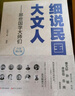 細說(shuō)民國大文人——那些國學(xué)大師們（著(zhù)名學(xué)者 作家曹文軒 孫郁 余世存 岳南傾情推薦 引爆天涯社區煮酒論史 百萬(wàn)粉絲熱捧 百余幅珍貴歷史照片 ） 曬單實(shí)拍圖