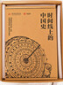 時(shí)間線(xiàn)上的中國史(飛機盒限量編碼版)  紅糖美學(xué)【贈秦始皇版畫(huà)藏書(shū)票+十二時(shí)辰歷史圖譜5張+信封】 曬單實(shí)拍圖