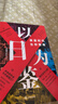【包郵】以日為鑒：衰退時(shí)代生存指南 分析師Boden  教師過(guò)剩 學(xué)歷貶值 考公熱 醫患糾紛 曬單實(shí)拍圖