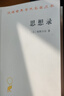 思想錄/漢譯世界學(xué)術(shù)名著(zhù)叢書(shū) 曬單實(shí)拍圖