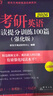 新東方官方直營(yíng) 2026考研英語(yǔ)專(zhuān)項訓練閱讀+寫(xiě)作+翻譯+完形填空 英語(yǔ)一英語(yǔ)二 可搭考研英語(yǔ)歷年真題黃皮書(shū)考研真相田靜句句真研 2026考研英語(yǔ)專(zhuān)項訓練全套 曬單實(shí)拍圖