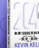 【發(fā)書(shū)評贏(yíng)免單】2049 未來(lái)10000天的可能 凱文·凱利KK重磅新作 未來(lái)一萬(wàn)天的可能 未來(lái)25年改變世界的十大科技浪潮 AI時(shí)代與中國 失控 必然 寶貴的人生建議 5000天后的世界作者 曬單實(shí)拍圖