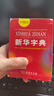 新華詞典（第4版） 教材教輔中小學(xué)1-6年級語(yǔ)文課外閱讀作文新華字典成語(yǔ)故事牛津高階古漢語(yǔ)常用字古代漢語(yǔ)英語(yǔ)學(xué)習常備工具書(shū) 曬單實(shí)拍圖