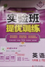 2025秋 實(shí)驗班提優(yōu)訓練 七年級上冊 英語(yǔ)人教新目標版 強化拔高教材同步練習冊 曬單實(shí)拍圖
