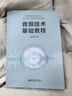 【新華書(shū)店正版】 音頻技術(shù)基礎教程 房大磊 通信 曬單實(shí)拍圖