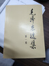 毛澤東選集平裝本套裝全4冊 毛選完整無(wú)刪減版 內含毛澤東的黨委會(huì )的工作方法論持久戰詩(shī)詞實(shí)踐論矛盾論 曬單實(shí)拍圖
