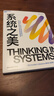 【當(dāng)當(dāng)正版包郵】2023新版 系統(tǒng)之美 決策者的系統(tǒng)思考 第五項(xiàng)修煉作者 彼得圣吉老師德內(nèi)拉梅多斯10年手稿 管理學(xué) 企業(yè)經(jīng)營管理書籍正版 系統(tǒng)之美 曬單實(shí)拍圖