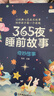365夜睡前故事【全6冊】嬰幼兒童彩圖大字注音故事書(shū)0-3-6歲寶寶啟蒙早教有聲伴讀配圖繪本幼兒園推薦2歲小孩讀的圖書(shū)籍讀物 曬單實(shí)拍圖