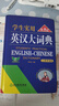 學(xué)生實(shí)用英漢大詞典 第8版 劉銳誠 英語(yǔ)字典 英語(yǔ)詞典 中考高考詞匯 初高中適用 圖書(shū) 英漢大辭典大開(kāi)本【32開(kāi)】 曬單實(shí)拍圖