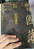 【全新增補版】曾國藩傳（增補版）（知名歷史學(xué)者張宏杰代表作，新增萬(wàn)字“曾國藩的遺產(chǎn)”，俞敏洪、馬伯庸、李尚龍。京東專(zhuān)享曾國藩箴言與大事記手冊） 曬單實(shí)拍圖