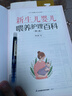 新生兒嬰兒喂養(yǎng)護(hù)理百科（第二版） 曬單實(shí)拍圖