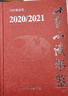 世界知識年鑒 2020 2021 曬單實(shí)拍圖