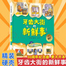 牙齒大街的新鮮事 德國精選科學(xué)圖畫(huà)書(shū) 大開(kāi)本硬殼精裝兒童早教啟蒙好習慣養成性格培養繪本 曬單實(shí)拍圖