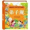 陽(yáng)光寶貝 弟子規（完整注音版）幼兒?jiǎn)⒚蓛和瘒鴮W(xué)美繪本  曬單實(shí)拍圖