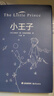世界名著(zhù) 小王子 精裝正版 曬單實(shí)拍圖