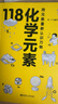 畫懂科學 118化學元素（贈彩色元素周期表防水掛圖 300+漫畫和500+趣味知識點帶您開啟化學之旅） 曬單實拍圖