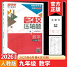 2026版 勤學(xué)早名校名題名校壓軸題數學(xué)七八九年級上下冊學(xué)八斗周測月考專(zhuān)題期中期末789年級初一初二中考學(xué)霸必刷教師必備家長(cháng)必備 【2026名校壓軸題】九全一冊數學(xué) 曬單實(shí)拍圖