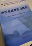 中醫基礎理論習題集 鄭洪新 楊柱 著(zhù) 全國中醫藥行業(yè)高等教育十四五規劃教材配套用書(shū)第十一版中國中醫藥出版社刷題練習題考研 曬單實(shí)拍圖