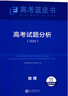 【官方正版 可開(kāi)發(fā)票】2026高考試題分析中國高考報告系列藍皮書(shū)數學(xué)語(yǔ)文英語(yǔ)物理化學(xué)歷史地理生物理科高中高三高考關(guān)鍵能力培養與應用高考試題分析命題方向解題精選志鴻優(yōu)化現代教育 【現貨26版】高考試題分 曬單實(shí)拍圖