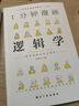 一分鐘漫畫(huà)邏輯學(xué)博弈論哲學(xué)思維邏輯培養邏輯學(xué)書(shū)籍 一分鐘漫畫(huà)邏輯學(xué) 曬單實(shí)拍圖