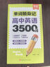 【易蓓】高中英語(yǔ)3500詞單詞隨身記 拼讀法速記高考?？荚~匯高一二三必背大綱單詞記背神器口袋書(shū) 曬單實(shí)拍圖