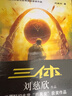 三體全冊正版原版 經(jīng)典版典藏版紀(jì)念版新版漫畫版自選 1三體+2黑暗森林+3死神永生 劉慈欣科幻小說系列 雨果獎獲獎作品 三體全集 經(jīng)典版全套3冊 曬單實拍圖