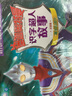 奧特曼系列 兒童卡通動(dòng)漫圖書(shū) 讀故事學(xué)知識 性格培養 傳奇故事 識字超人故事 戰斗益智拼圖 奧特曼外傳【自選】 【迪迦奧特曼】識字超人故事(4冊) 曬單實(shí)拍圖
