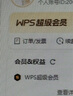 WPS超級(jí)會(huì)員4年 圖片處理PDF編輯文檔修復(fù)批量輸出長(zhǎng)圖365G云空間 海量模板資源 客服消息發(fā)碼兌換秒到 WPS超級(jí)會(huì)員4年 曬單實(shí)拍圖