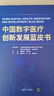 中國數字醫療創(chuàng  )新發(fā)展藍皮書(shū) 曬單實(shí)拍圖