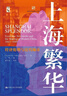 上海繁華：經(jīng)濟倫理與近代城市（海外中國研究文庫） 曬單實(shí)拍圖