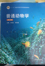【現貨速發(fā)特惠】正版 普通動(dòng)物學(xué)劉凌云第四版 教材 普通動(dòng)物學(xué)第4版 高等教育出版社 普通動(dòng)物學(xué)教材 普通動(dòng)物學(xué)教程 普通動(dòng)物考研精解書(shū)籍 曬單實(shí)拍圖