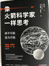 像火箭科學(xué)家一樣思考 深度改變批判性逆轉思維框架想法方式第一性原理認知覺(jué)醒驅動(dòng)組織行為學(xué)提升自我能力創(chuàng  )意吳曉波羅振宇萬(wàn)維鋼劉潤邏輯經(jīng)管理勵志成功書(shū)籍 曬單實(shí)拍圖
